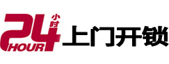 金华市24小时锁行
